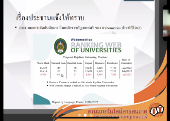 การประชุม คกก.คณะเทคโนโลยีสารสนเทศ 2/66