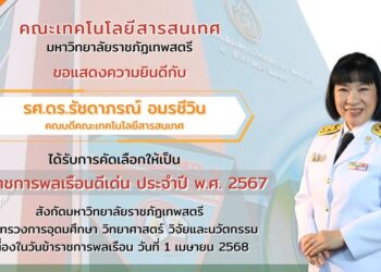 ขอแสดงความยินดีกับ รศ.ดร.รัชดาภรณ์ อมรชีวิน คณบดีคณะเทคโนโลยีสารสนเทศ