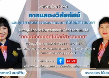 การแสดงวิสัยทัศน์ และยุทธศาสตร์การพัฒนาคณะเทคโนโลยีสารสนเทศ