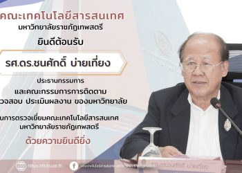 ยินดีต้อนรับ  รศ.ดร.ชนศักดิ์ บ่ายเที่ยง และคณะกรรมการการติดตาม