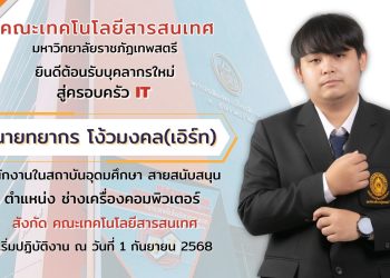 ยินดีต้อนรับ บุคลากรใหม่ สู่ครอบครัว IT