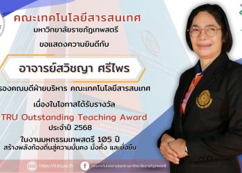 ขอแสดงความยินดีกับ อาจารย์สวิชญา ศรีไพร