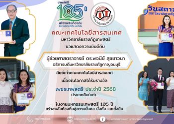 ยินดีกับ ผู้ช่วยศาสตราจารย์ ดร.พจนีย์ สุขชาวนา