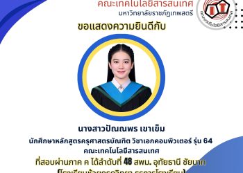 ยินดีกับนักศึกษาวิชาเอกคอมพิวเตอร์