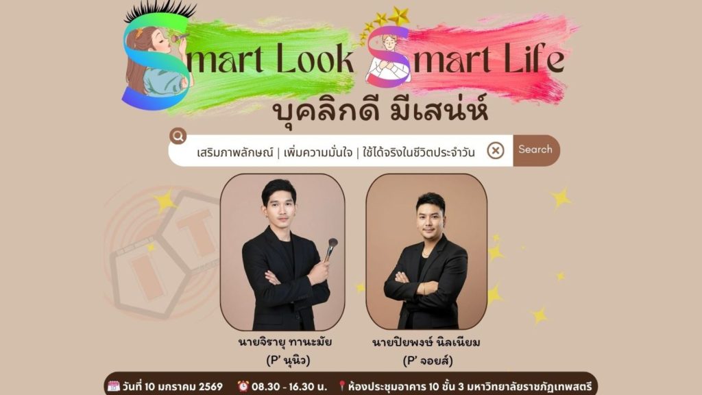 Smart Look - Smart Life บุคลิกดี มีเสน่ห์ 222