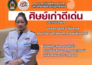 รางวัลศิษย์เก่าดีเด่นเนื่องในพิธีไหว้ครู 2569