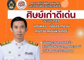 รางวัลศิษย์เก่าดีเด่นเนื่องในพิธีไหว้ครู 2569